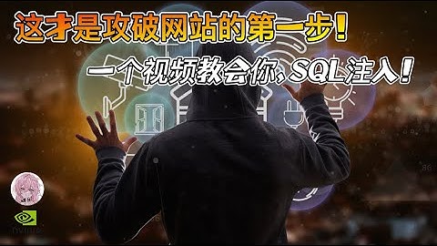 一天学会SQL注入｜黑客攻击网站的第一步！太震撼了！