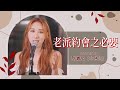 老派約會之必要 - MC 張天賦 cover by 許靖韻 Angela Hui 小背心