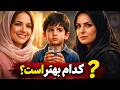 کدام زن برای مادری بهتر است پایان شوکه کننده