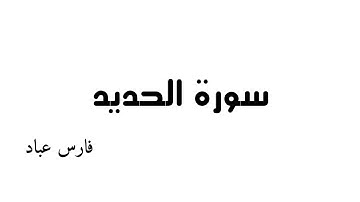 سورة الحديد -    بصوت الشيخ فارس عباد 《 ٥٧》