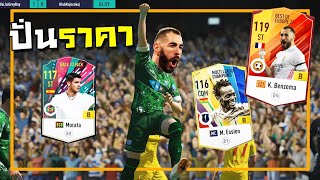 กำเนิดลูกรักคนใหม่ เบนเซม่า เอสเซียง โมราต้า!!! [FIFA Online 4]