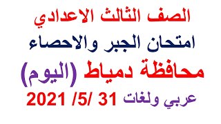 امتحان الجبر والاحصاء اليوم الصف الثالث الاعدادي محافظة دمياط 31/ 5 /2021