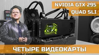 ♿ QUAD SLI GTX 295 - ЧЕТЫРЕ ВИДЕОКАРТЫ ЗА 65$