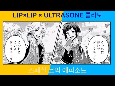 LIP LIP ULTRASONE 콜라보 보이스 코믹 스페셜 에피소드 한글 자막