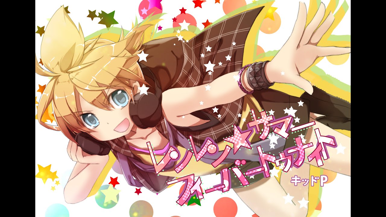 【鏡音レン】レンレン★サマーフィーバートゥナイト【オリジナルMV/キッドP】