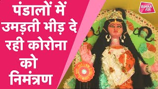 Motihari : दुर्गा पूजा पंडालों में उड़ रही है कोरोना प्रोटोकॉल की धज्जियां | Bihar Tak screenshot 5