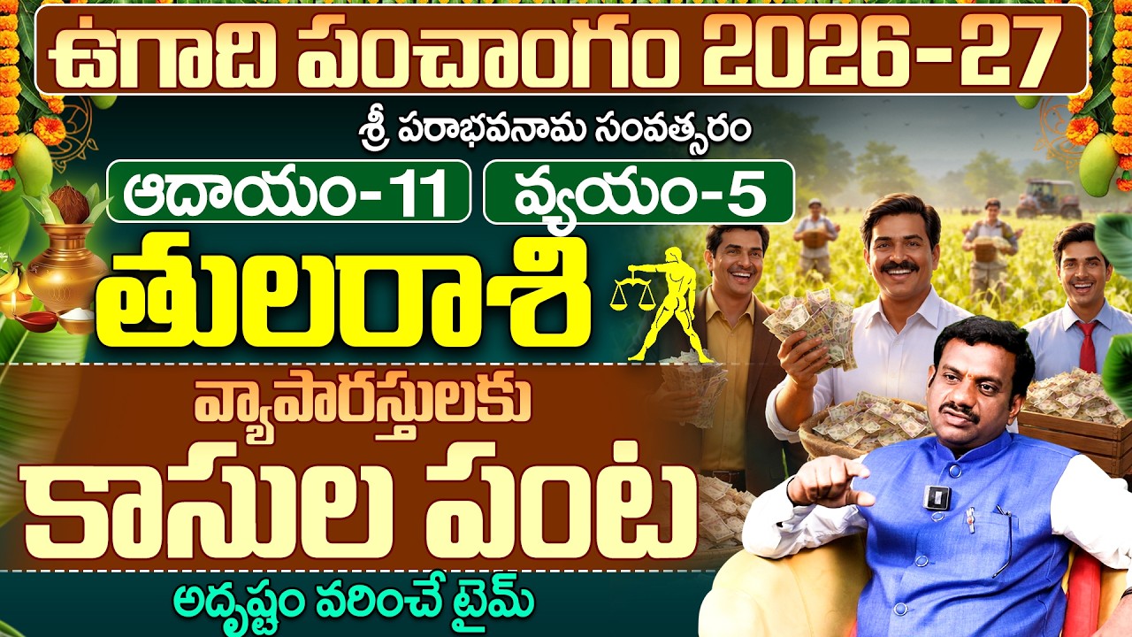 ఉగాది పంచాంగం 2026-27 తుల రాశి ఫలాలు | Tula Rasi 2026 to 2027 Telugu Horoscope