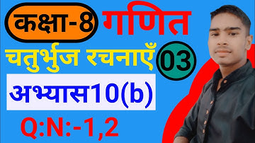 class 8 math chapter 10 (b)Q.N :1,2 | class 8 math chapter 10 up board|चतुर्भुज रचनाएँ class 8 math