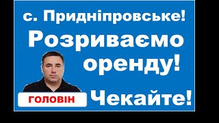 Розірвання оренди в Придніпровському! Не укладайте нову оренду, не будьте дурними! 0972257375