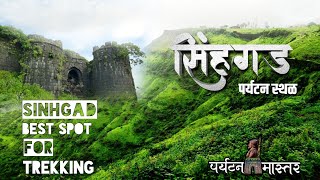 सिंहगड पर्यटन स्थळ |sinhgad fort trek | parytan mastar |Episode-2