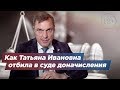 Как Татьяна Ивановна отбила в суде доначисления