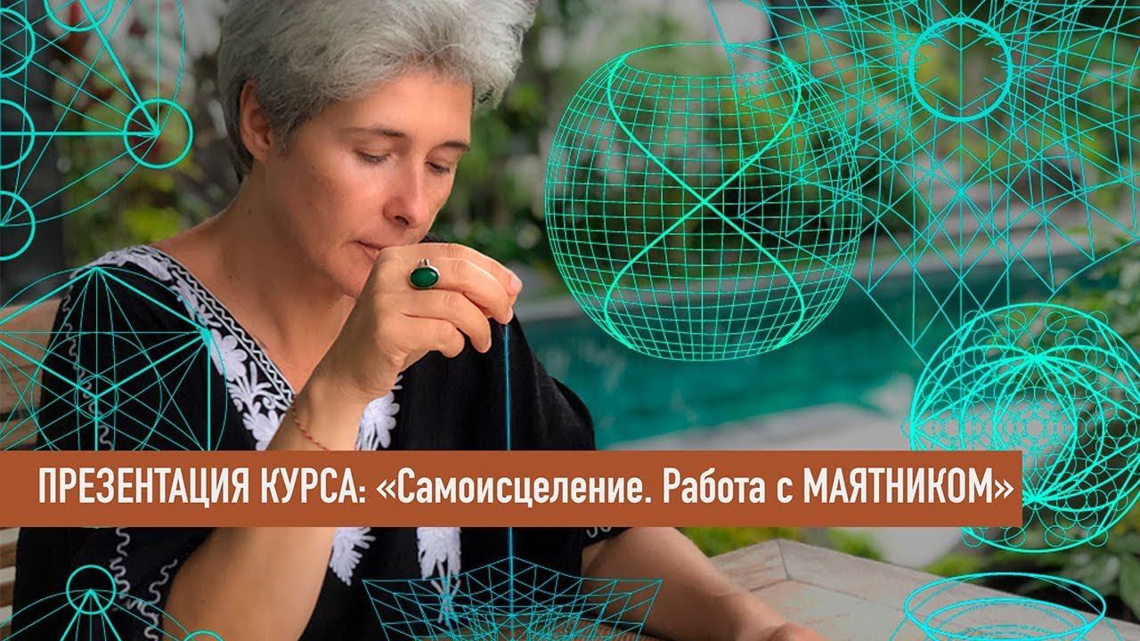 Презентация курса "Самоисцеление. Работа с маятником" - YouTube