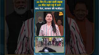 30 दिन में 3 बार धंसी सड़क 20 फीट गहरे गड्ढे में उतरे  सपा नेता, सरकार की फजीहत ! #shortvideo