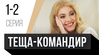 🎦 Теща-Командир 1 И 2 Серия / Сериал, Мелодрама