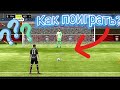 🤔Как и где поиграть в серии пенальти в FIFA Mobile???