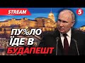 ⚡️МИ ГОТОВІ, СКАЗАВ ОРБАН💥Трамп і путін зустрінуться у Будапешті❗️Що відомо станом на ранок?
