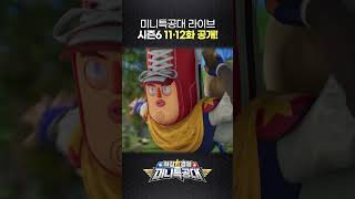 최강경찰 미니특공대🚨12화 공개!🚨2월 15일 5시 미니특공대TV 채널에서!