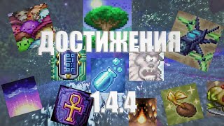 ВСЕ ДОСТИЖЕНИЯ Terraria ИЗ 1.4.4 И КАК ИХ ПОЛУЧИТЬ