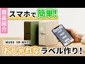 【テプラ 】スマホとつないで簡単・おしゃれなラベルが作れる！ 「テプラ」PRO "MARK" SR-MK1のおすすめポイントをご紹介！ ｜ラベルライター ｜キングジム