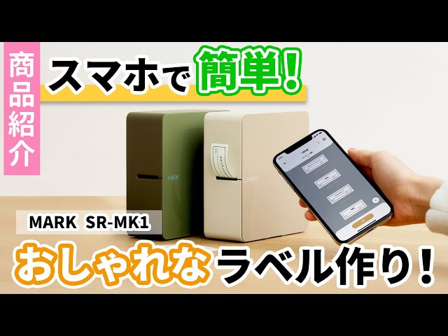 テプラ PRO MARK SR-MK1 ベージュ ラベルプリンタースマホ専用 テプラ」PRO SR-MK1 | 「テプラ」 | ファイルとテプラのキングジム