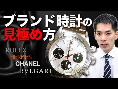 【プロが教える】失敗しないブランド時計の購入方法(基準外の見極め方法6選)