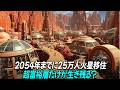 【実話】ついにその日が来た!2054年までに25万人が火星の都市へ移住?終末を生き残るのは超富裕層だけなのか?