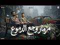مزمار وجع الدموع 2026 عادل صانوه مصطفى السعداوي مزمار شعبي جديد هيكسر السماعات لعشاق الحظ