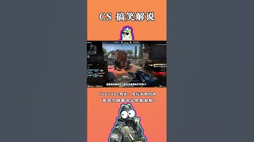 啊！！！【CSGO·搞笑】#csgo #cs2 #絕對武力 #全球攻勢