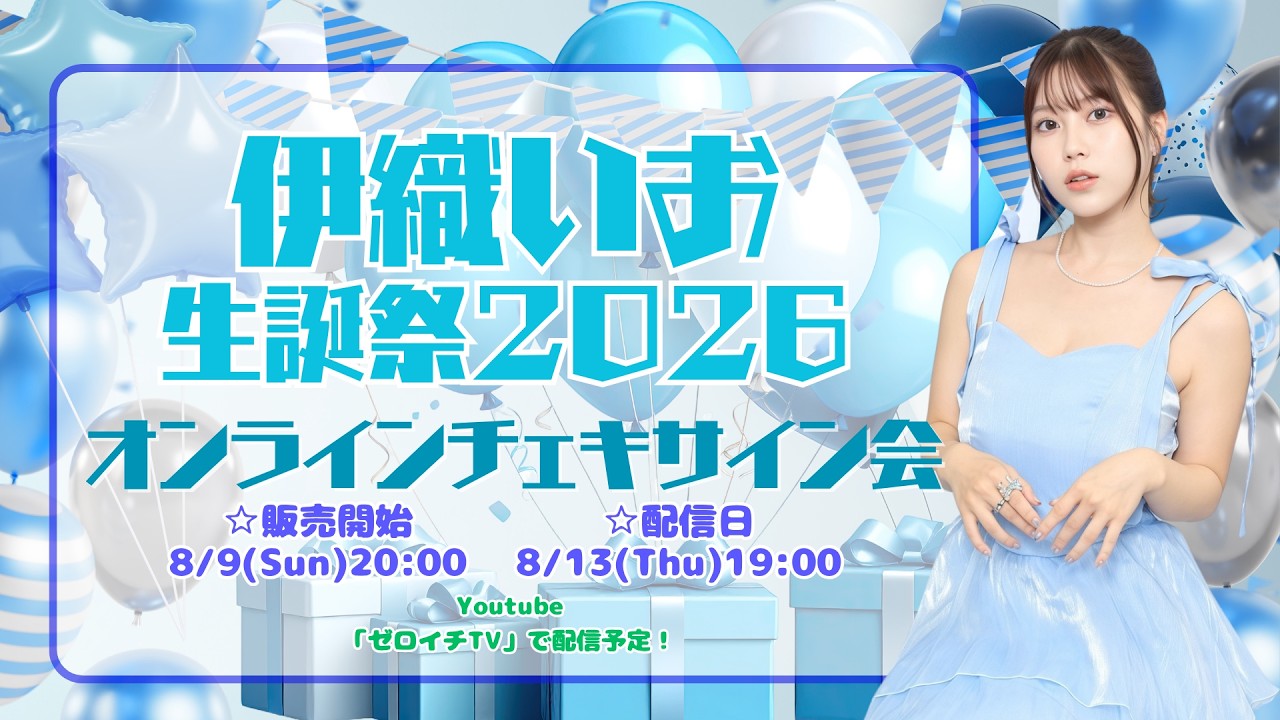 【オンラインチェキサイン会】伊織いお生誕祭2026