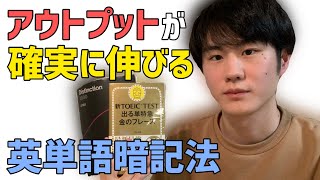 TOEIC950点が実践する英単語暗記法