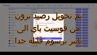 طريقة تحويل المال من فوسيت باي الى بايير بكل سهولة تم تحويل ترون ورسوم قليلة جدا