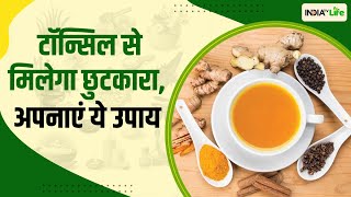 Home Remedies: अगर आप हैं टॉन्सिल की समस्या से परेशान तो अपनाएं ये घरेलू उपाय | IndiaTV