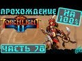 Torchlight 2 - Прохождение. Хардкор. NG+++. Часть 78: Забытые пещеры Оквари