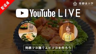 発酵食大学 がライブ配信中！