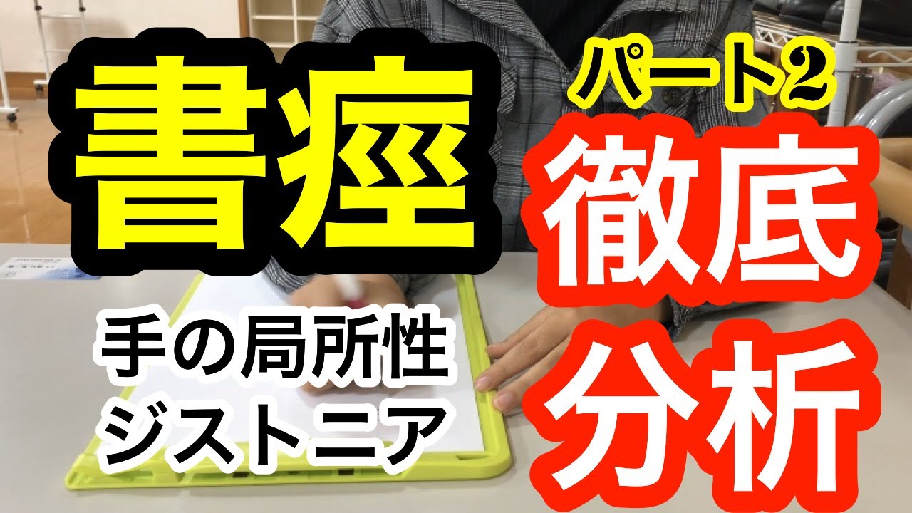 書痙になったら 指 で文字を書く練習をしましょう 局所性ジストニア Youtube