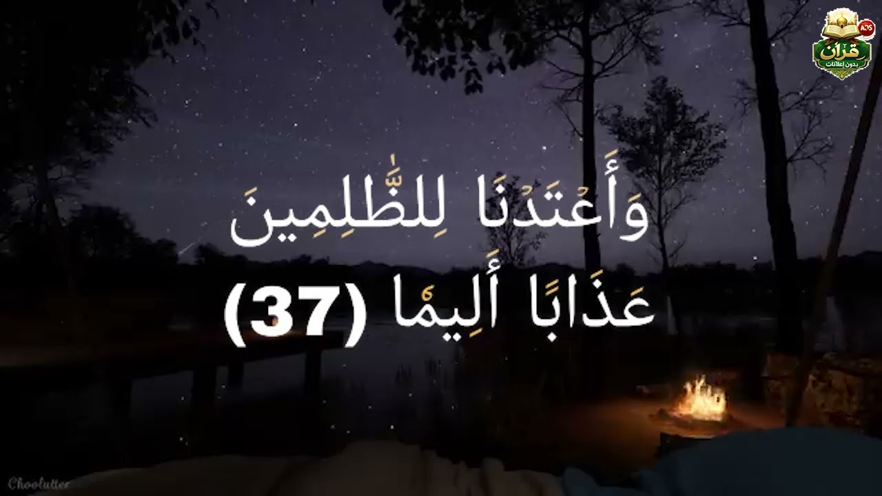 قرآن بدون إعلانات. سوره [ الفرقان ]