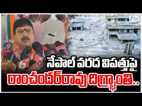 TBJP Chief Ramchander Rao | Nepal Floods | నేపాల్ వరద విపత్తుపై  రాంచందర్‌రావు దిగ్ర్భాంతి.. ZEE - ZEE24TELUGUNEWS