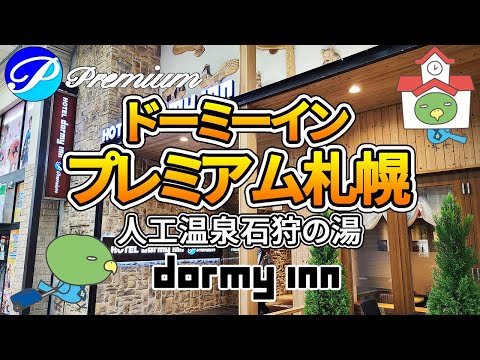 【大人気朝食バイキングで朝から海鮮丼食べ放題】『ドーミーインPREMIUM札幌』でドミ活!