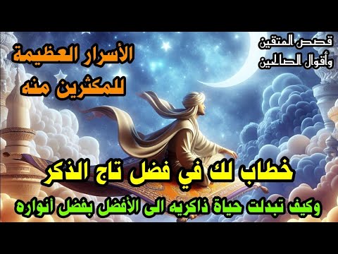 خطاب لك في فضل تاج الذكر الأسرار العظيمة للمكثرين منه وكيف تبدلت حياة ذاكريه الى الأفضل بفضل أنواره