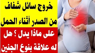 خروج سائل أصفر من ثدي الحامل و علاقته بنوع الجنين و خطره على الحامل و على ماذا يدل