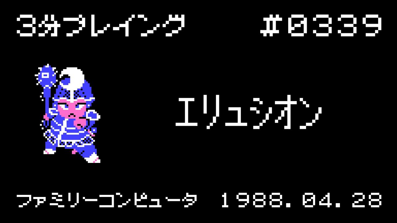 エリュシオン【ファミコン 3分プレイング #0339】 - YouTube