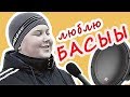 Я люблю басы. (Drum and bass remix) \\ Человек-сабвуфер \\ Сабвуфермэн