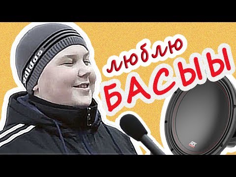 Я Люблю Басы. Человек-Сабвуфер Сабвуфермэн