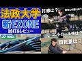 法政大学が新EZONEを試打！打感は？回転量は？コントロール性は？猪川結花、青木一晟、松﨑要喬が忖度なしラケットレビュー【テニス】