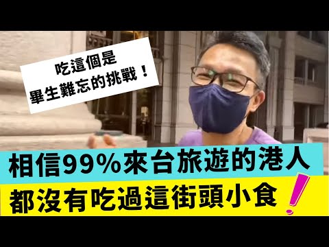 港人移民台灣：第一次試檳榔，十級挑戰! 桃園最美西施，台灣的熱情和溫情在這裡找到 #台灣旅遊 #桃園旅遊 #台灣文化