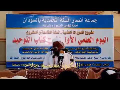 اليوم العلمي الأول لشرح كتاب التوحيد مع فضيلة الدكتور معتصم صلاح