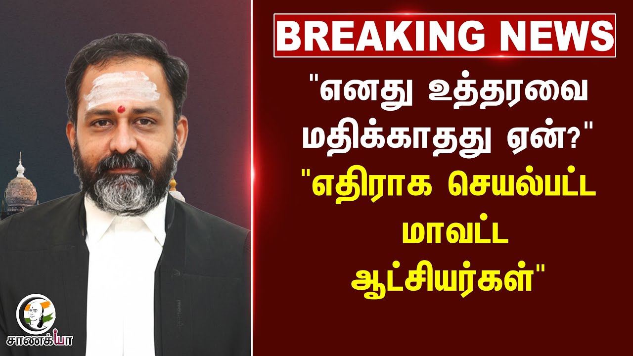 ⁣#breaking : எனது உத்தரவை மதிக்காதது ஏன்? எதிராக செயல்பட்ட மாவட்ட ஆட்சியர்கள் | Thiruparankundram