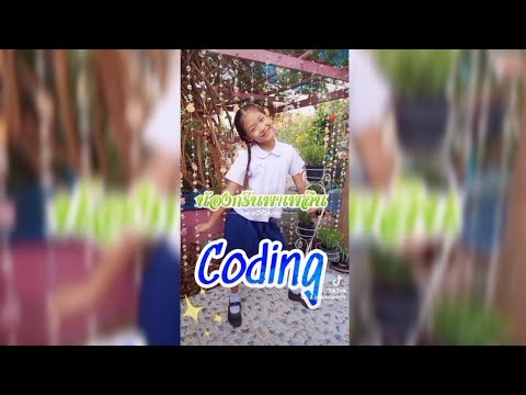 Coding คิดเป็นขั้นเป็นตอน - น้องกรีนพาเพลิน69.