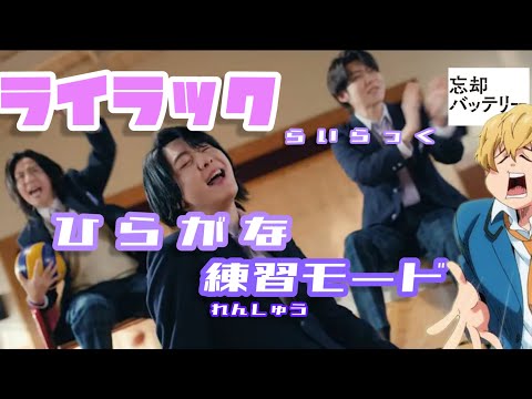 ライラック 歌詞ひらがなモード 忘却バッテリーOP Mrsgreenapple ミセスグリーンアップル