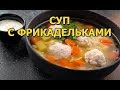 Как правильно сварить суп с фрикадельками